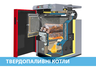 Твердопаливні котли Твердопаливні котли