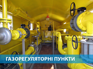 Газорегуляторні пункти Газорегуляторні пункти
