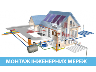 Монтаж інженерних мереж Монтаж інженерних мереж